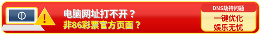 电脑网址打不开？非86彩票官方页面？