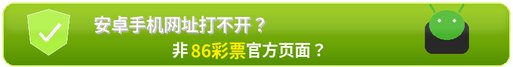 安卓手机网址打不开？非86彩票官方页面？