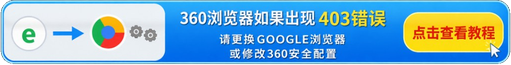 360浏览器如果出现403错误