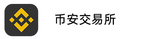 币安交易所