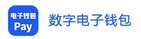 数字电子钱包