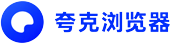 夸克浏览器
