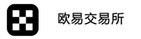 欧易交易所